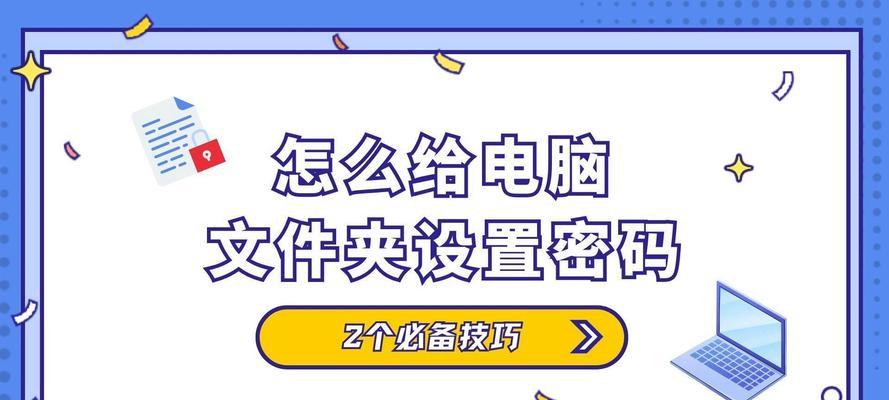 如何给单独一个文件夹设密码（保护文件隐私的简单方法）-第1张图片-数科之翼