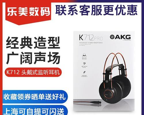 AKGK712头戴式耳机的全面评测（解析AKGK712耳机的音质、舒适度和设计细节）-第2张图片-数科之翼