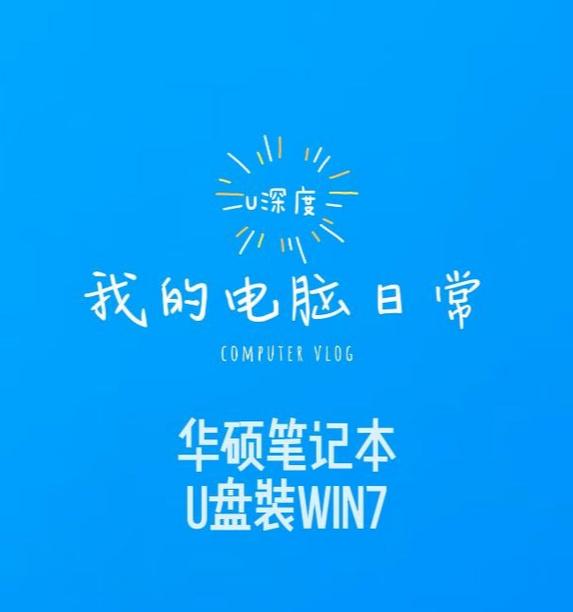 Win7系统刷机U盘教程（一步步教你制作Win7系统刷机U盘，让电脑焕然一新）-第2张图片-数科之翼
