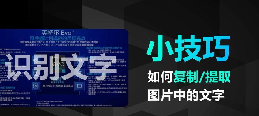 电脑如何提取图片中的文字？（利用OCR技术实现文字提取）-第3张图片-数科之翼