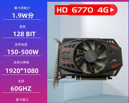 蓝宝石HD6770性能评测及优势分析（一款出色的显卡选择，了解蓝宝石HD6770的关键亮点）-第3张图片-数科之翼