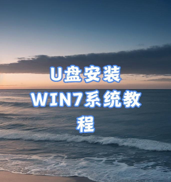 深u盘win7安装教程（详细步骤、注意事项、以及常见问题解答，让您顺利完成安装！）-第3张图片-数科之翼