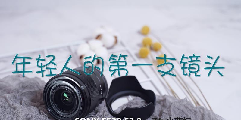 索尼配镜头的性能与优势（探索索尼配镜头的卓越性能和多样选择）-第1张图片-数科之翼