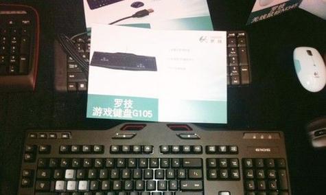 探索罗技G105键盘的性能与功能（一款耐用且功能丰富的游戏键盘的完美选择）-第1张图片-数科之翼