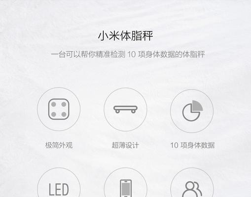 如何绑定小米体脂秤并管理健康数据？（一步步教你成功绑定小米体脂秤，轻松管理健康信息）-第3张图片-数科之翼
