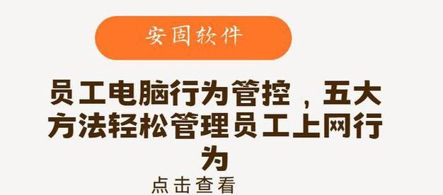 有效控制员工电脑使用的方法（提高工作效率、保护公司数据安全的关键措施）-第1张图片-数科之翼