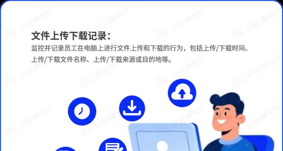 有效控制员工电脑使用的方法（提高工作效率、保护公司数据安全的关键措施）-第3张图片-数科之翼