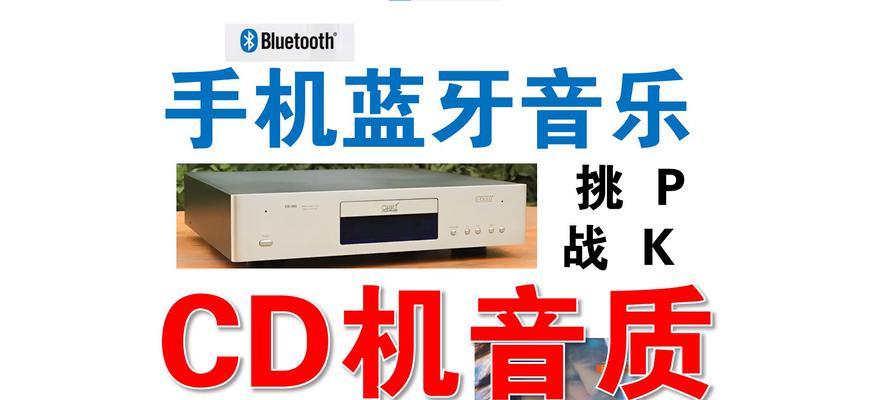 CD机和手机音质比较分析（探索CD机与手机音质的差异以及影响因素）-第3张图片-数科之翼