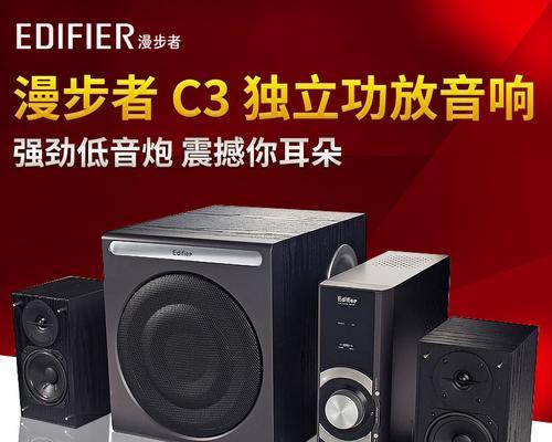 漫步者C3音响（探索最佳罢放方式，让音乐成为你漫步的伙伴）-第1张图片-数科之翼