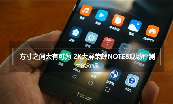 荣耀Note8音质震撼你的耳朵（带给你真实感受的音乐盛宴）-第1张图片-数科之翼