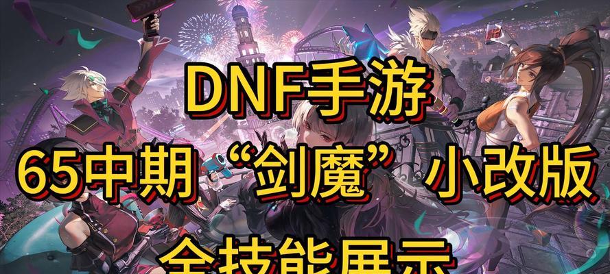DNF二觉剑魔（解析DNF二觉剑魔的技能特点与成长路线）-第3张图片-数科之翼