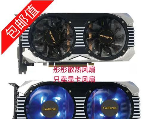 显卡风扇温控的重要性及优化方法（保护显卡稳定运行关注显卡风扇温控）-第3张图片-数科之翼