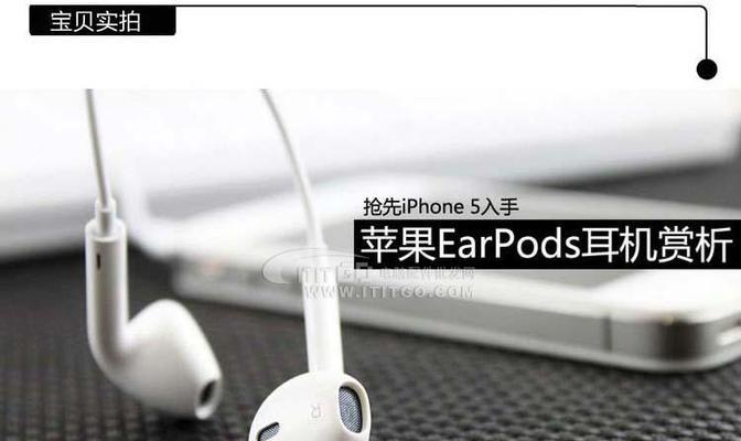 iPhone5s自带耳机的音质体验（带给你卓越的音乐享受）-第2张图片-数科之翼
