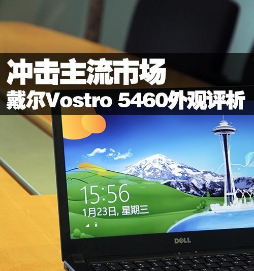 戴尔5460散热表现如何？（探究戴尔5460的散热性能与效果）-第3张图片-数科之翼