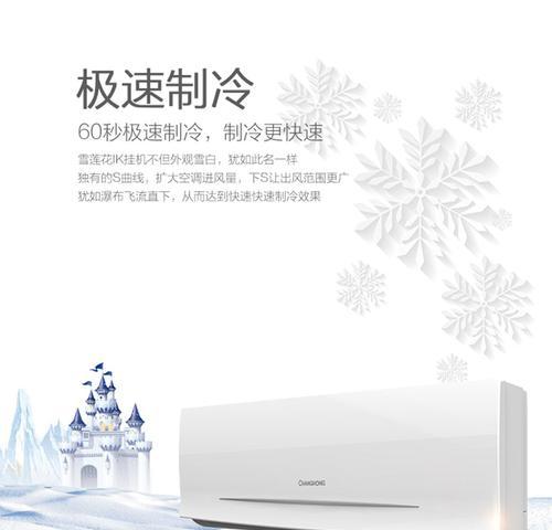 长虹雪莲花空调的性能及用户评价（一款高性能的智能家电产品，满足您的舒适需求）-第2张图片-数科之翼