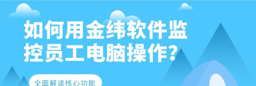 有效控制员工电脑使用的方法与技巧（助力企业提高工作效率的关键措施）-第3张图片-数科之翼