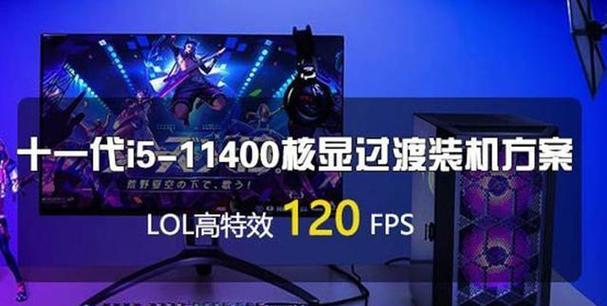 使用i5核显玩LOL的性能体验（探索i5核显在玩LOL过程中的表现及优化建议）-第2张图片-数科之翼