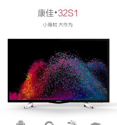 康佳彩电LED32S1的性能与特点（高清画质、智能互联，康佳LED32S1带来全新电视体验）-第2张图片-数科之翼