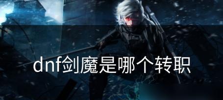 DNF二觉剑魔（揭秘DNF二觉剑魔的强大技能和独特特性）-第3张图片-数科之翼