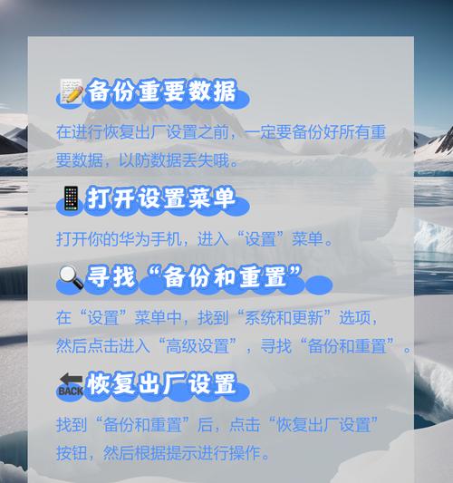 还原设置对设备和数据的影响（深入了解还原设置的重要性与风险）-第3张图片-数科之翼