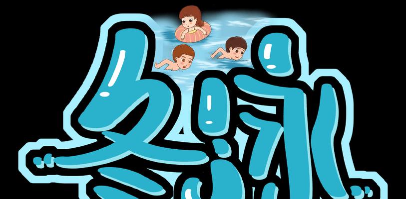 早上冬泳的好处与缺点（挑战寒冷的冬泳，健康与风险并存）-第1张图片-数科之翼