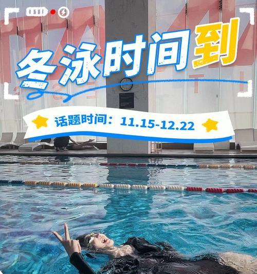 早上冬泳的好处与缺点（挑战寒冷的冬泳，健康与风险并存）-第3张图片-数科之翼