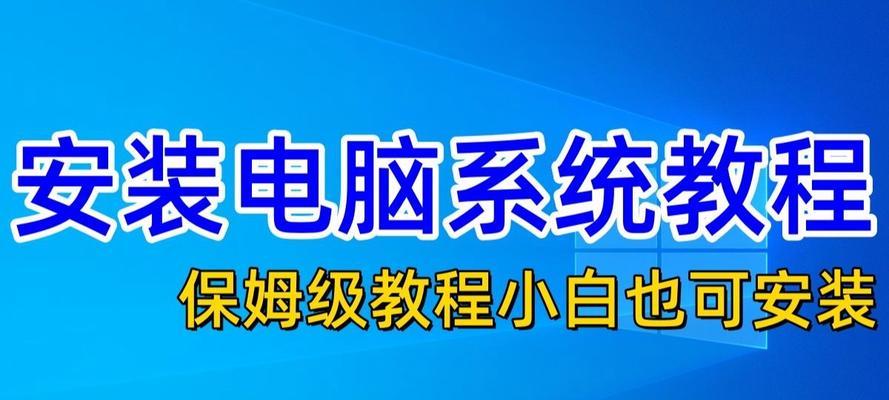 使用U盘重装系统的详细教程（通过电脑和U盘轻松重新安装操作系统）-第2张图片-数科之翼