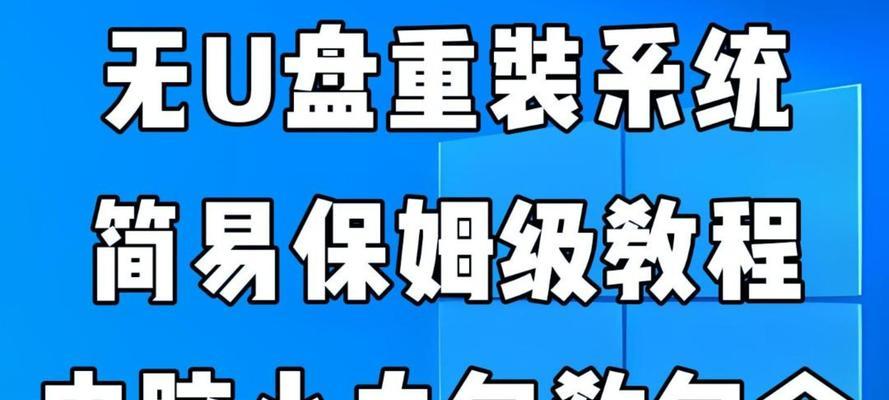 使用U盘重装系统的详细教程（通过电脑和U盘轻松重新安装操作系统）-第1张图片-数科之翼