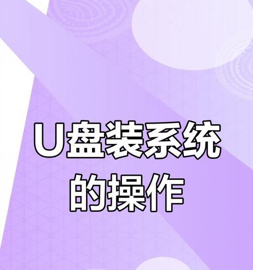 教你使用U盘安装系统的方法（轻松操作，让你迅速完成系统安装）-第3张图片-数科之翼
