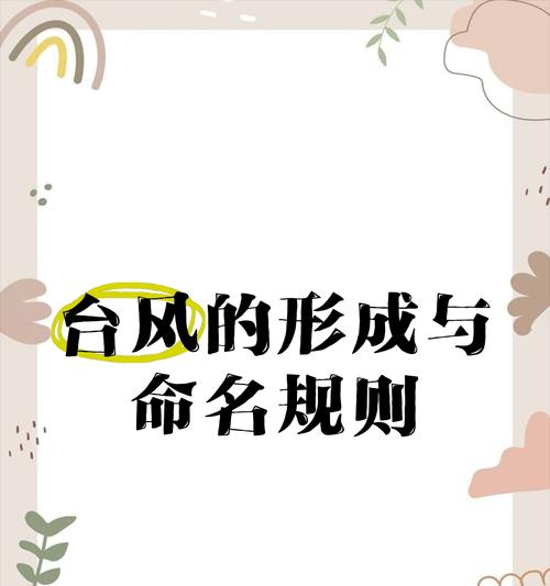 国际台风命名规则（揭秘国际台风命名规则的来龙去脉与作用）-第3张图片-数科之翼