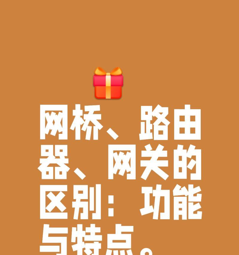网关路由器与普通路由器的区别（深入了解网络设备的不同功能和用途）-第3张图片-数科之翼