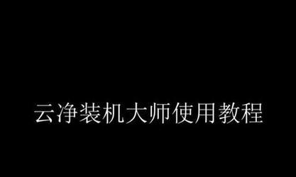 一键装机大师教程（简单操作，高效安装，让电脑装机变得轻松愉快）-第3张图片-数科之翼