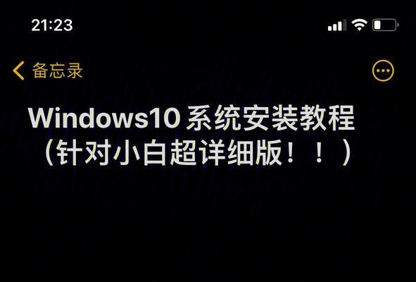 Win10系统U盘安装教程（详解Win10系统U盘安装步骤，打造个性化系统体验）-第1张图片-数科之翼