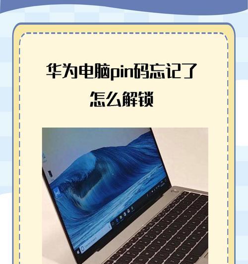 笔记本电脑开机密码忘了怎么解锁（忘记密码怎么办？教你轻松解锁笔记本电脑）-第2张图片-数科之翼