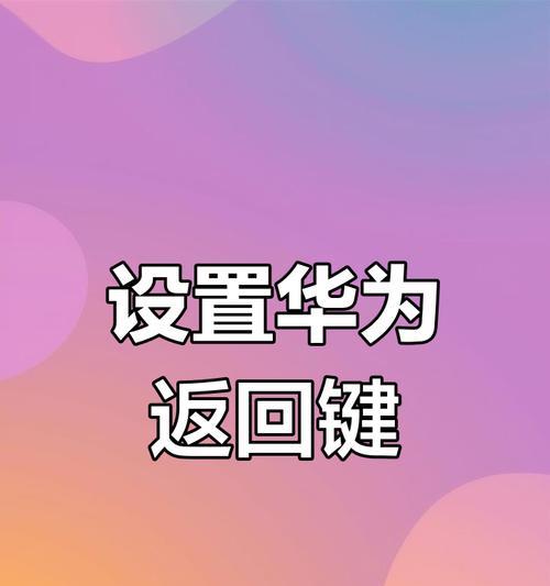 如何设置手机底部三个返回键（简单操作教你设置手机返回键功能）-第2张图片-数科之翼