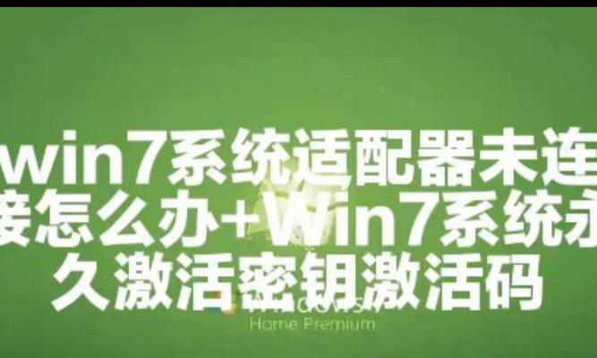 如何激活Windows7产品密钥（轻松解决Windows7激活问题，享受系统完整功能）-第2张图片-数科之翼