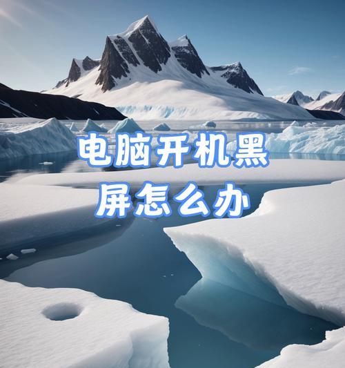 电脑黑屏无法进入系统怎么办（解决电脑黑屏问题的有效方法）-第1张图片-数科之翼