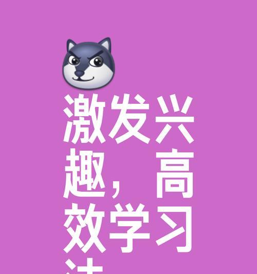 如何提高学习兴趣（培养学习兴趣的有效方法）-第3张图片-数科之翼