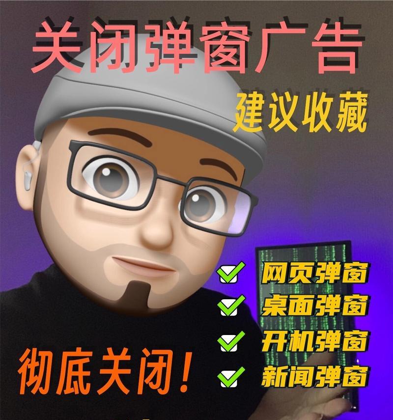 有效关闭电脑弹窗广告的方法（告别烦人广告，提升电脑使用体验）-第2张图片-数科之翼