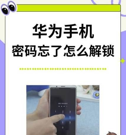 华为平板忘记锁屏密码怎么办？（解决华为平板忘记锁屏密码的方法及步骤）-第1张图片-数科之翼