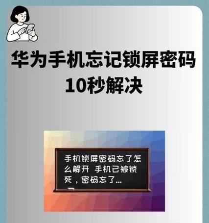 华为平板忘记锁屏密码怎么办？（解决华为平板忘记锁屏密码的方法及步骤）-第2张图片-数科之翼