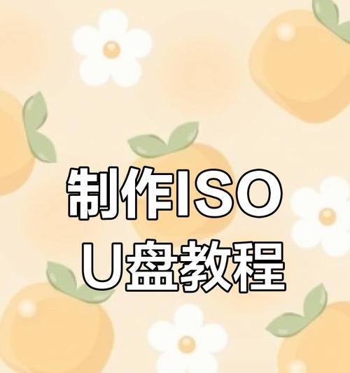 制作原版U盘安装系统教程（一步步教你制作原版U盘安装系统，轻松安装操作系统）-第3张图片-数科之翼