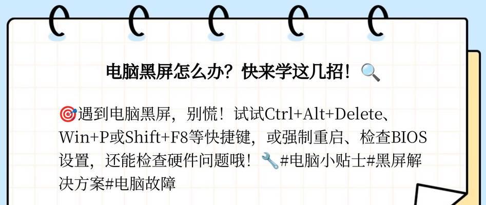 电脑黑屏恢复方法大全（解决电脑黑屏问题的有效技巧与方法）-第1张图片-数科之翼