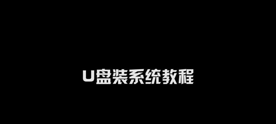 华硕主板启动U盘安装系统教程（详细介绍华硕主板如何使用U盘进行系统安装）-第2张图片-数科之翼
