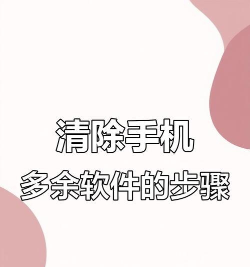 探索手机软件无法卸载的解决方法（如何强制删除无法卸载的手机软件）-第2张图片-数科之翼