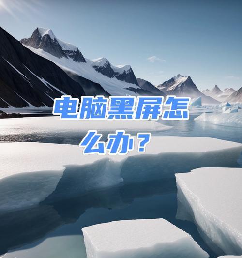 电脑开机后显示器黑屏怎么办（解决电脑开机后显示器黑屏问题的有效方法）-第1张图片-数科之翼
