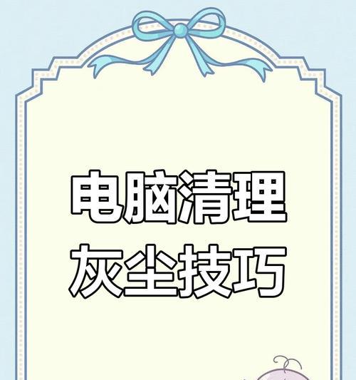 如何正确清理台式电脑的灰尘（一步步教你清理台式电脑内部灰尘，让电脑更加高效稳定）-第1张图片-数科之翼