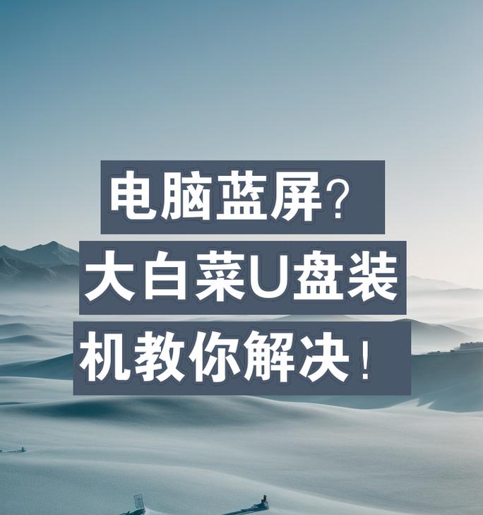 大白菜笔记本U盘PE教程（使用大白菜笔记本U盘PE工具，让系统安装和维护变得简单易行）-第2张图片-数科之翼