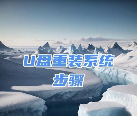 大白菜笔记本U盘PE教程（使用大白菜笔记本U盘PE工具，让系统安装和维护变得简单易行）-第3张图片-数科之翼