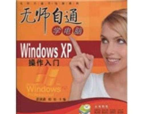 电脑装WinXP系统教程（一步步教你如何在电脑上安装WindowsXP系统）-第1张图片-数科之翼